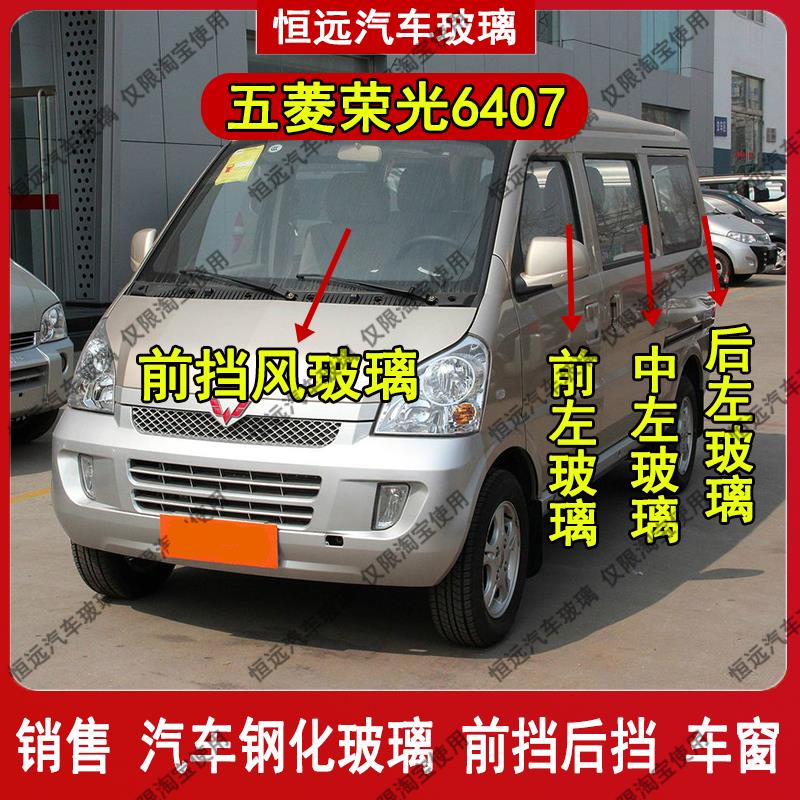 五菱荣光6407面包车前后挡风玻璃汽车配件主副驾驶后侧尾门车窗