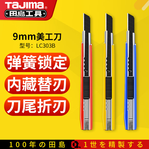 田岛TaJima工业级美工刀手工小号树脂手柄裁纸刀墙纸壁纸刀LC303B