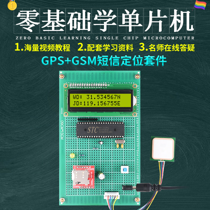 基于51单片机GPS定位GSM短信发送位置系统设计开发板DIY电子套件