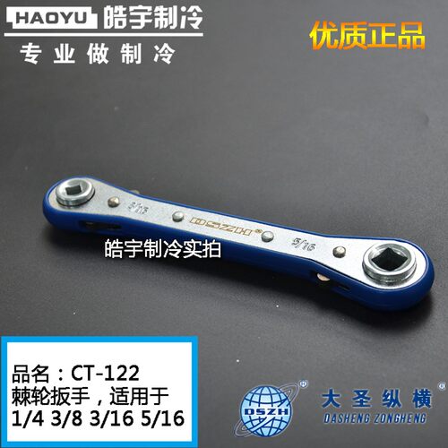 大圣棘轮扳手CT-122/123 空调阀门快速扳手冷库扳手省力快速扳手