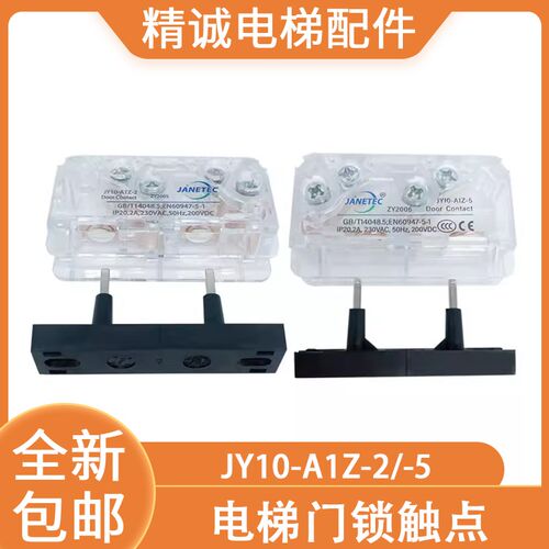 电梯门锁接触点JY10-A1Z-2/-5通力奥的斯SEL3-A1Z易升副付门锁开