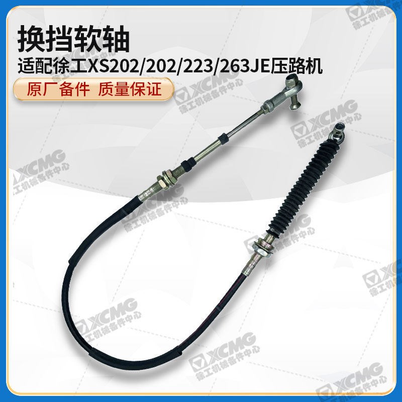 徐工XS202/202/223/263JE压路机原厂配件换挡选档挂挡软轴拉线