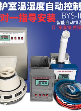 BYS-3型养护室三件套 标养室恒温恒湿负离子超声波加湿器自动控制