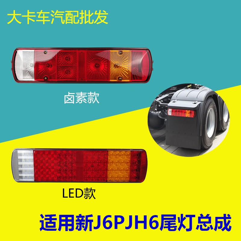 91W尾灯总成适用解放新J6JH6配件拖头后挡泥板左右后组合尾灯LED