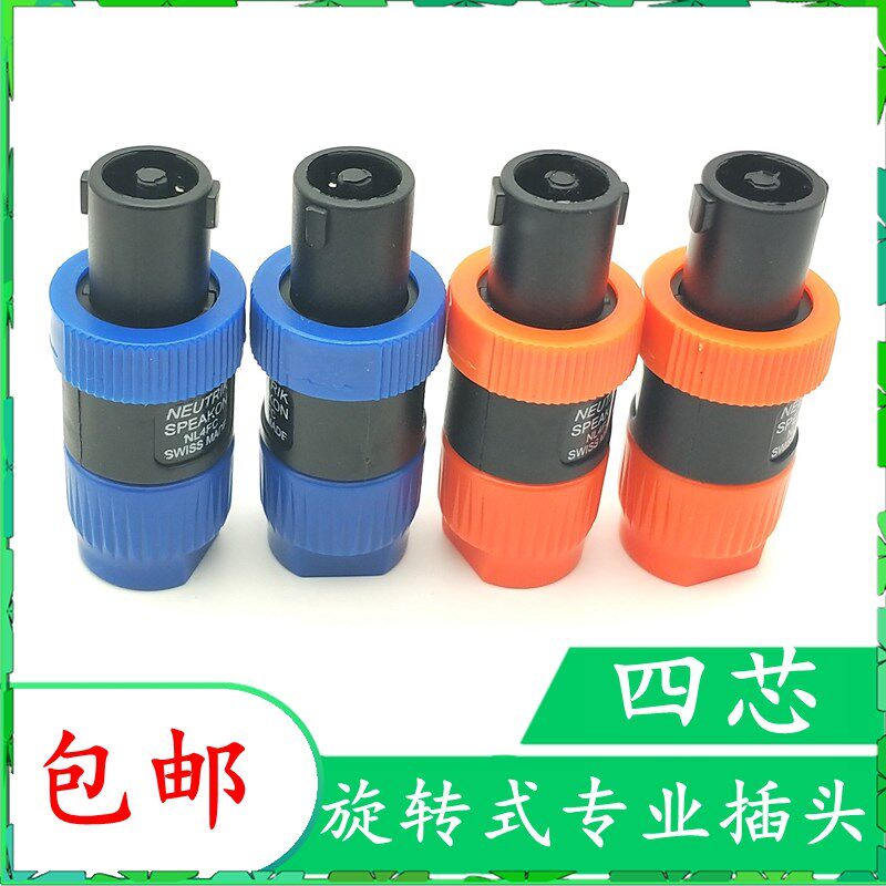 四个包邮NL4FC插 专业插环形专业音箱音响插头 卡龙头 旋转插头