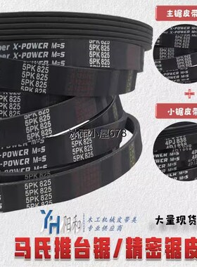 南兴MJ1132F裁板锯主锯传动皮带 5PK825 橡胶多沟带/多楔带