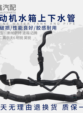 适配新PassatTiguan迈腾速腾CC高尔夫6明锐昊锐引擎水箱上下水管