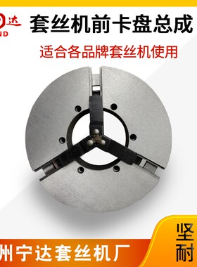 电动套丝机配件2寸3寸4寸前卡盘体总成卡爪夹管沪工虎头虎王通用