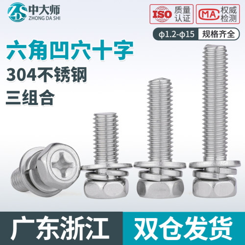 304不锈钢十字外六角三组合螺丝钉凹穴螺栓带平弹垫M3M4M5M6M8M10