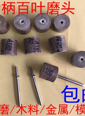 活柄百叶轮磨头带柄砂纸砂布打磨头木工打磨抛光轮百页电磨头3mm