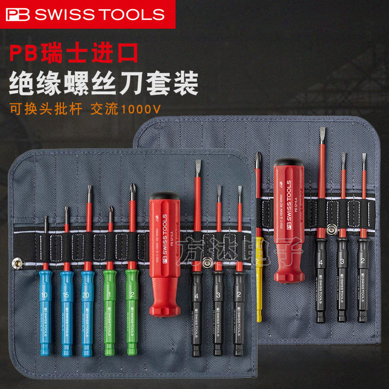 瑞士进口PB绝缘电工专用细杆可换头空开继电器螺丝刀起子工具套组
