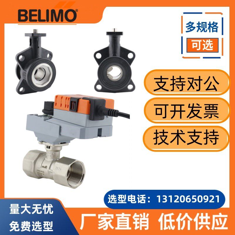 BELIMO搏力谋电动球阀调节开关两通比例阀DN20/25/32/40/50执行器