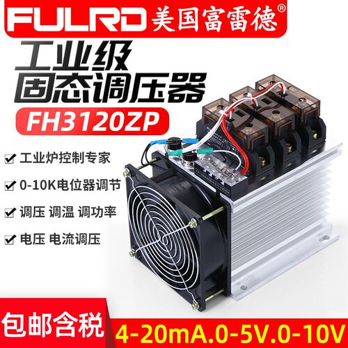 富雷德 FULRD 工业级固态继电器120A 调压调温调功率FH3120ZP模拟