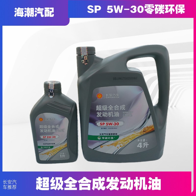 适配长安CS55CS75CS85睿骋全合成4L+1L发动机润滑油机油灰壳机油1
