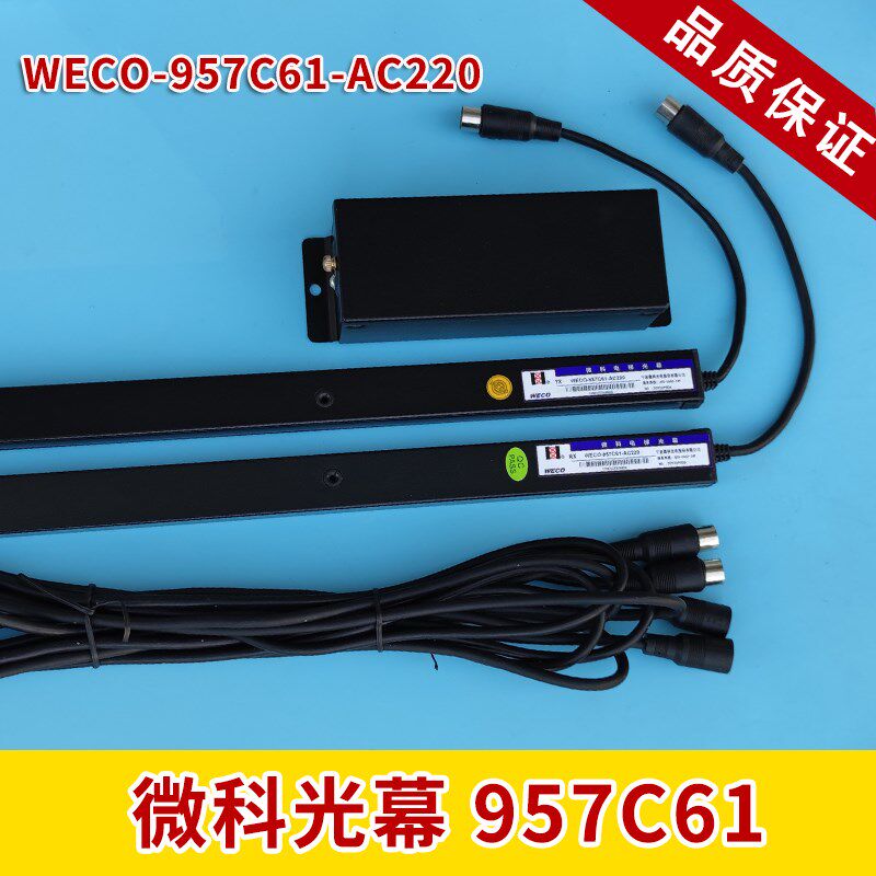 微科光幕WECO-957C61-AC220电梯光幕通用型配件加厚型