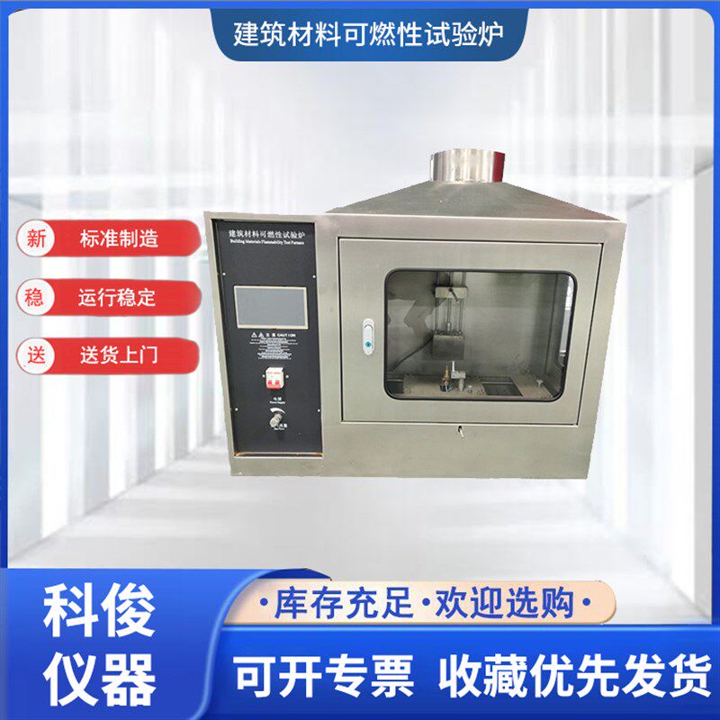 建筑材料可燃性试验炉触摸屏控制检测仪建材保温材料可燃性试验炉