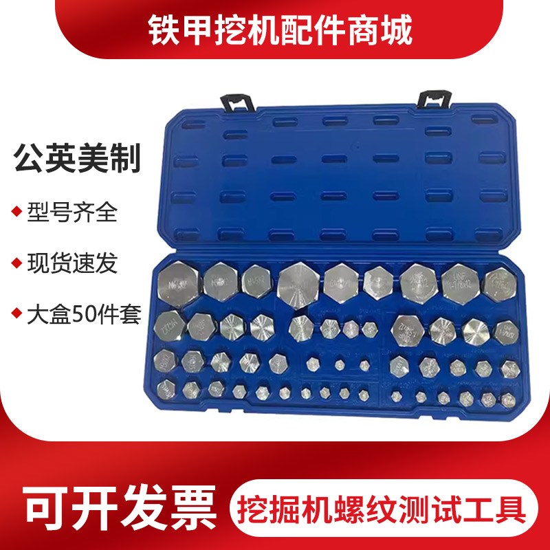 挖机液压油管接头螺纹测试工具盒英制美制公制牙螺纹测量堵头套装