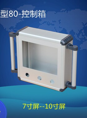 力久科技 80轻型 控制箱  7寸屏安装盒 10寸触摸屏 悬臂操作箱