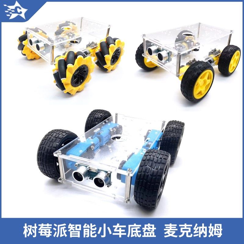 树莓派智能小车底盘四驱TT马达机器人麦克纳姆轮胎寻迹/避障/测速