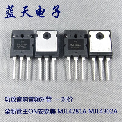 全新管王ON安森美 MJL4281A MJL4302A 功放音响音频对管  一对价