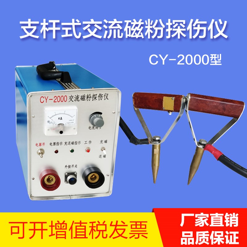 CY2000交流磁粉探伤仪金属表面支杆磁粉探伤机磁轭可自动退磁