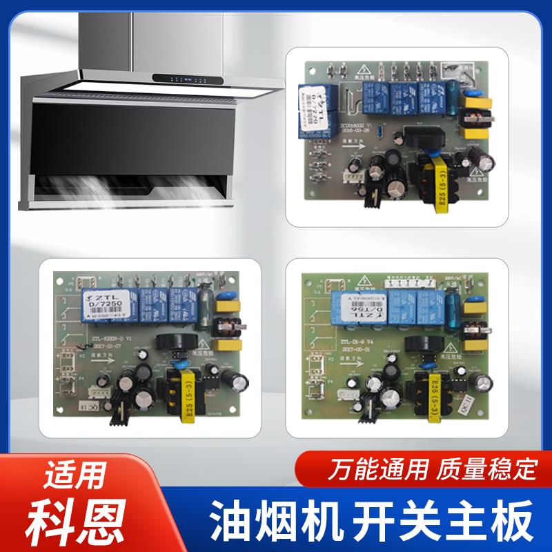 适用科恩油烟机主板配件7250 7220 T56显示板电源板7310电脑板ZTL