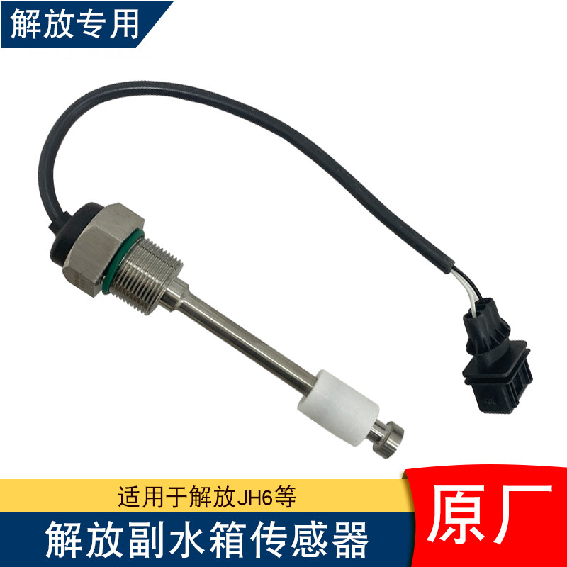 适用解放jh6副水箱传感器冷却防冻液温度感应塞青岛原厂配件大全