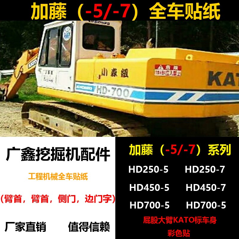 挖掘机加藤HD250 400 450 700 800 900-5-7红色蓝色全车车标贴纸