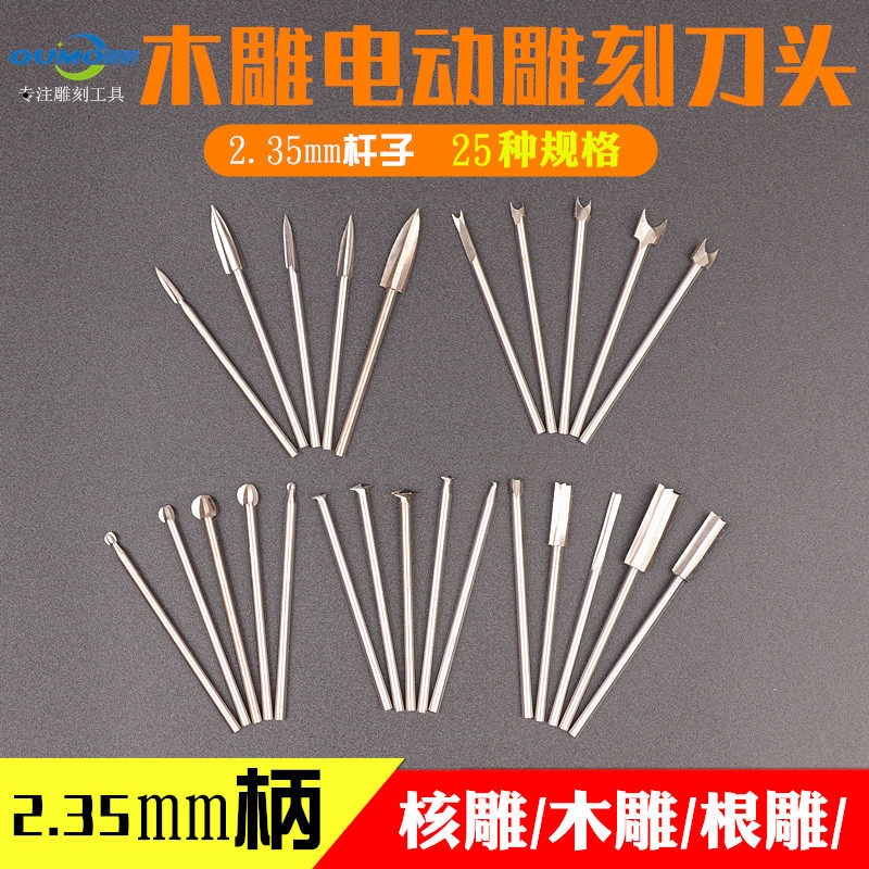 电动木雕刀头2.35mm柄杆子铣刀核雕微雕铣刀头根雕木雕工具套装