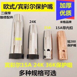 二保焊枪保护嘴欧式宾采15AK24K36KD焊机枪咀保护套喷焊丝导电嘴