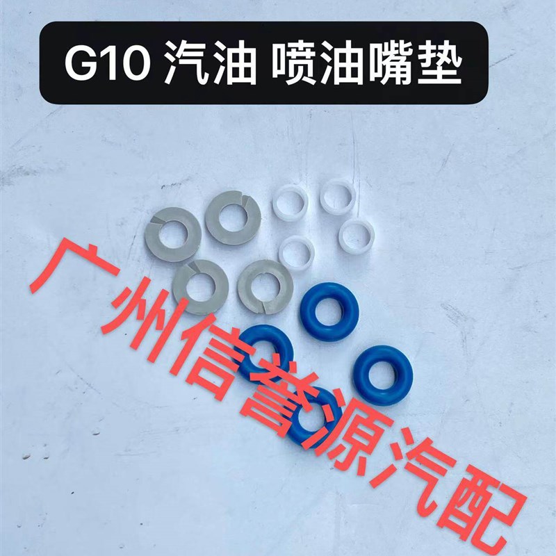 适用上汽大通G10喷油嘴修理包喷油嘴胶圈大通G10喷油嘴垫片修理包