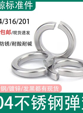 弹垫304不锈钢开口弹簧垫圈平垫华司介子弹性垫片M2M3M4M5M6M8M33