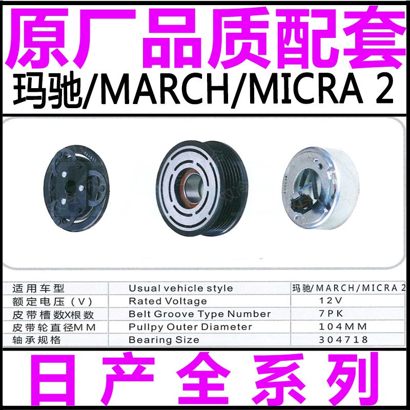 专用日产新玛驰1.6L空调压缩机泵头电磁离合器皮带轮轴承线圈吸盘