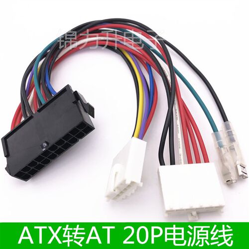 ATX转AT电源线 电源转接线 普通电源20P转ATX 转接线 电脑连接线