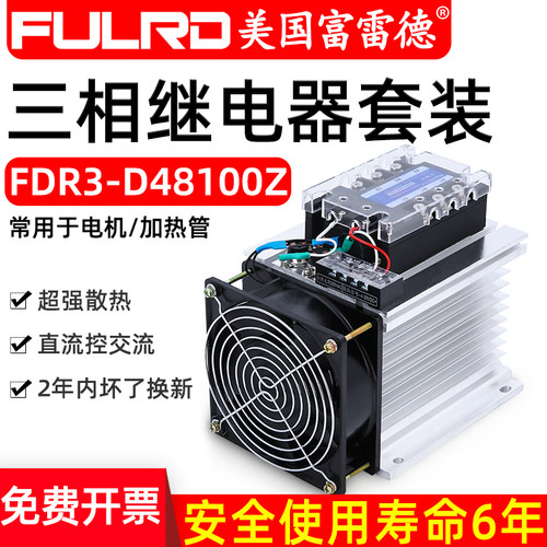 富雷德三相固态继电器成套 FDR3-D4840Z 10A25A40A60A80A100A120A