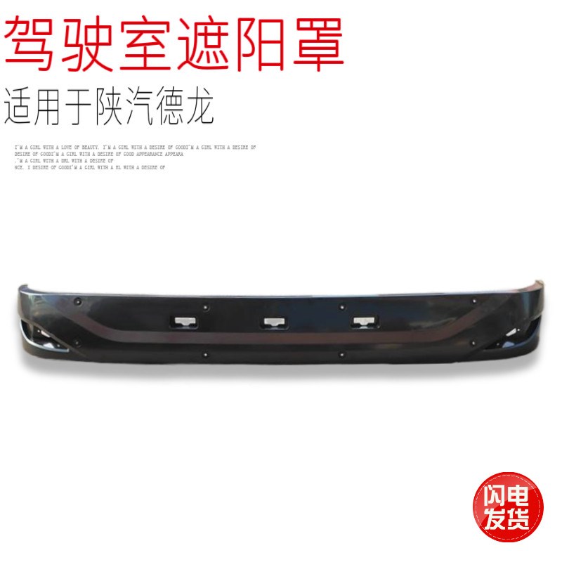 适用于陕汽德龙X3000驾驶室车头遮阳罩挡阳板挡雨板塑料壳原厂件
