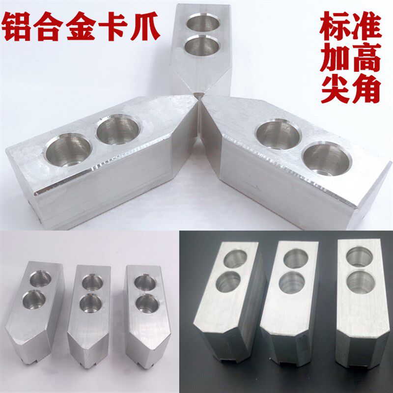 液压卡盘铝合金软爪油压生爪卡爪5 6 8 10寸三爪夹头配件加高铝爪