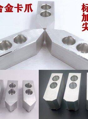 液压卡盘铝合金软爪油压生爪卡爪5 6 8 10寸三爪夹头配件加高铝爪