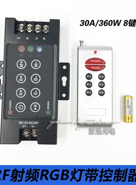 LED灯带七彩RGB控制器12V24V无线射频RF8键遥控360W灯条30a调光器
