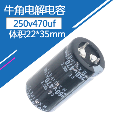 250v470uf牛角电解电容体积22*35mm直插硬脚铝电容器250伏470微法