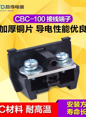 CNTD昌得导轨线端子片组合端子台 铜接线排CBC-100A接线排TBC