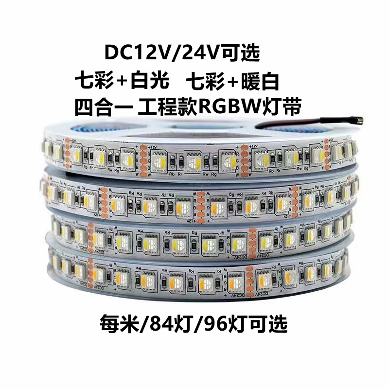 RGBW四合一LED芯片灯带5线4色12v5050RGB+暖光RGB+白低压24v灯条