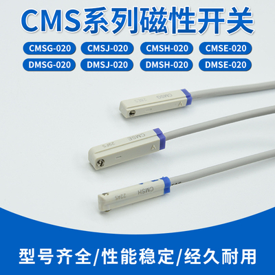 亚德克磁性开关气缸传感器CMSG-020/CMSH-020/CMSE-020/CMSJ-020