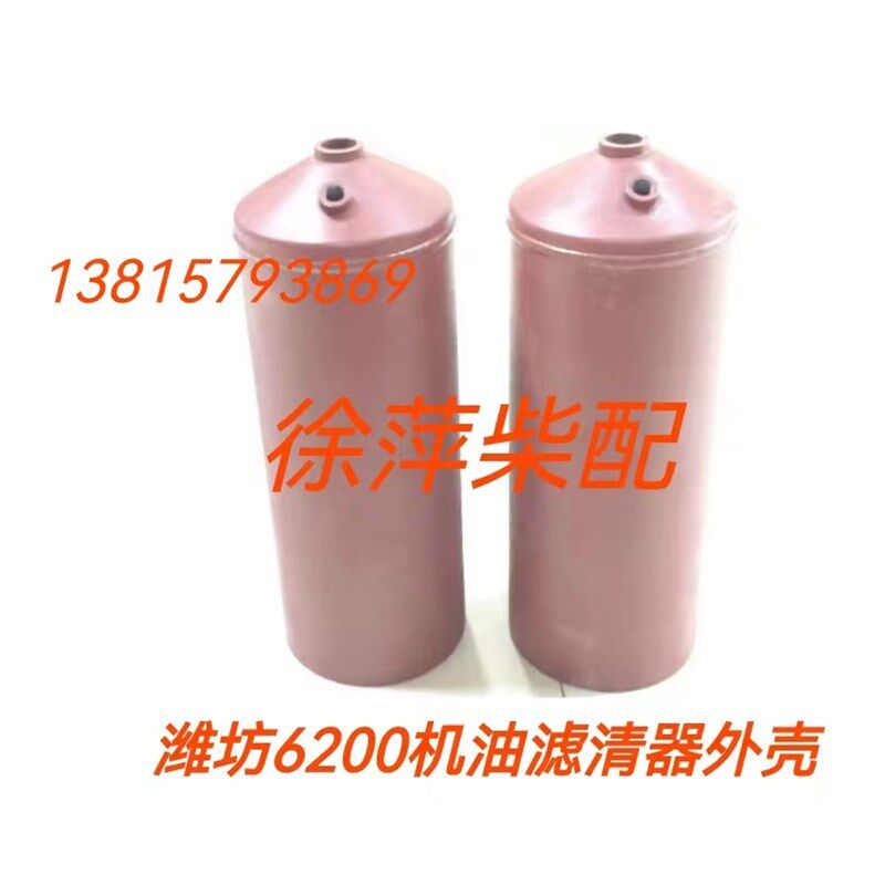 潍柴8200机油滤清器潍坊6200机滤外壳滑油滤芯SBL65潍重200机滤壳