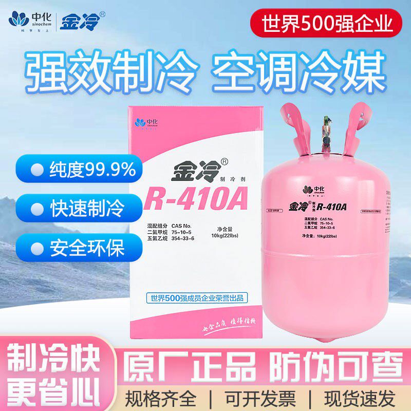 金冷R410A原装制冷剂10kg家用空调加氟雪种氟利昂冷媒液中化蓝天