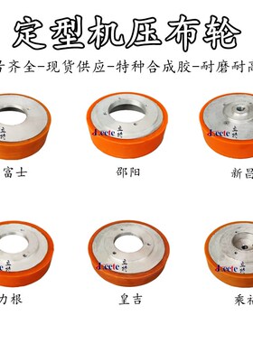 【耐磨新款】邵阳 门富士定型机橡胶喂布轮压布轮新昌 乘福力根