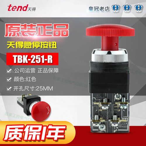 正品台湾天得30/25mm厘圆急停按钮开关TBK-251-R/ TBK-301-R 1a1b