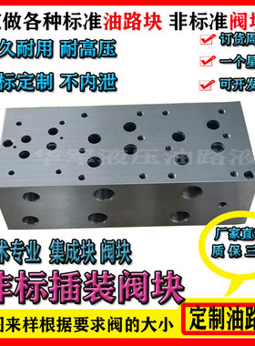 液压系统非标油路块定做集成块电液阀底座溢流阀板基座注塑机阀块