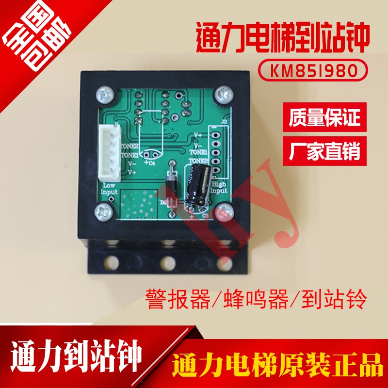 通力电梯到站钟/通力到站钟/警报器/蜂鸣器/到站铃/KM851980