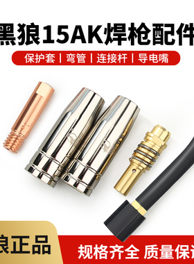 黑狼二保焊枪配件15AK弯管保护套连杆气保焊机导电嘴欧式咀